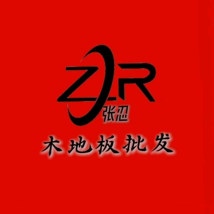 河津张忍木地板批发商行