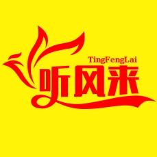听风来•