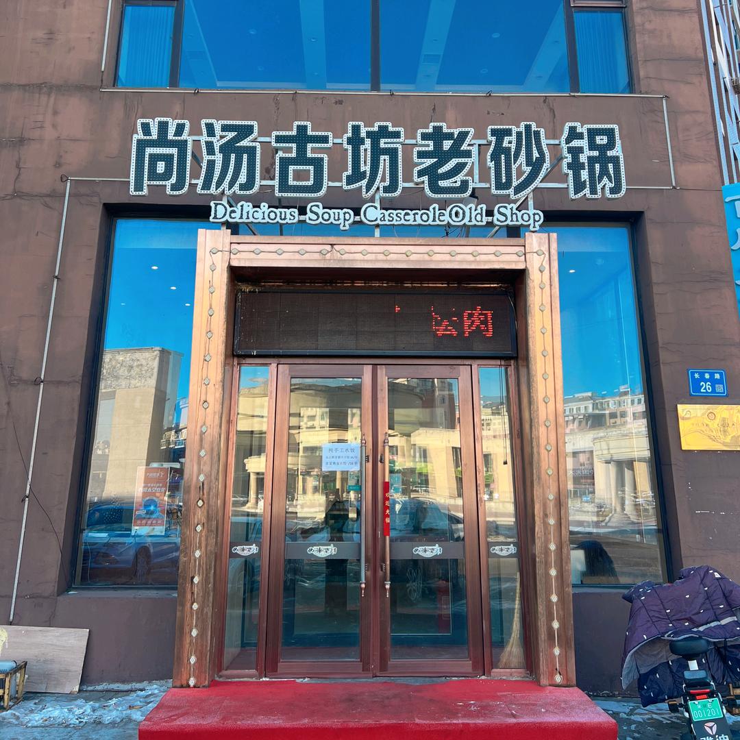 大庆砂锅尚汤古坊银亿店洋洋