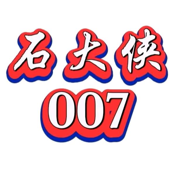 🔥过眼云烟007🔥石颖（石大侠）🔥