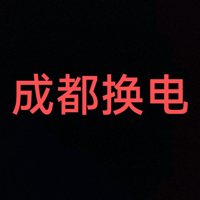 成都众包换电