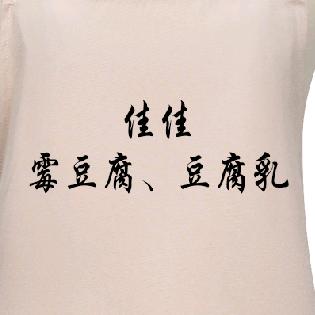 佳佳. 手工霉豆腐