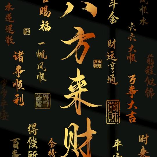 财神爷的宠儿