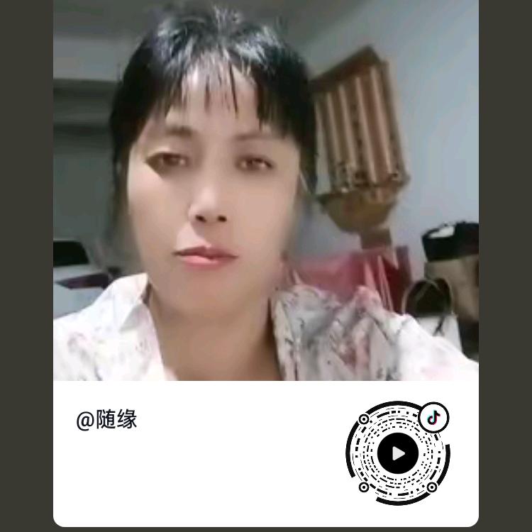 随缘