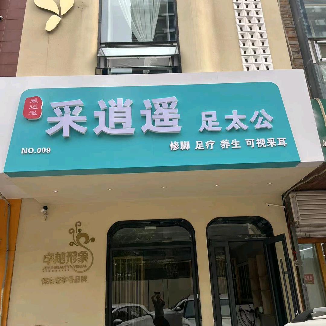 采逍遥足太公国宅店