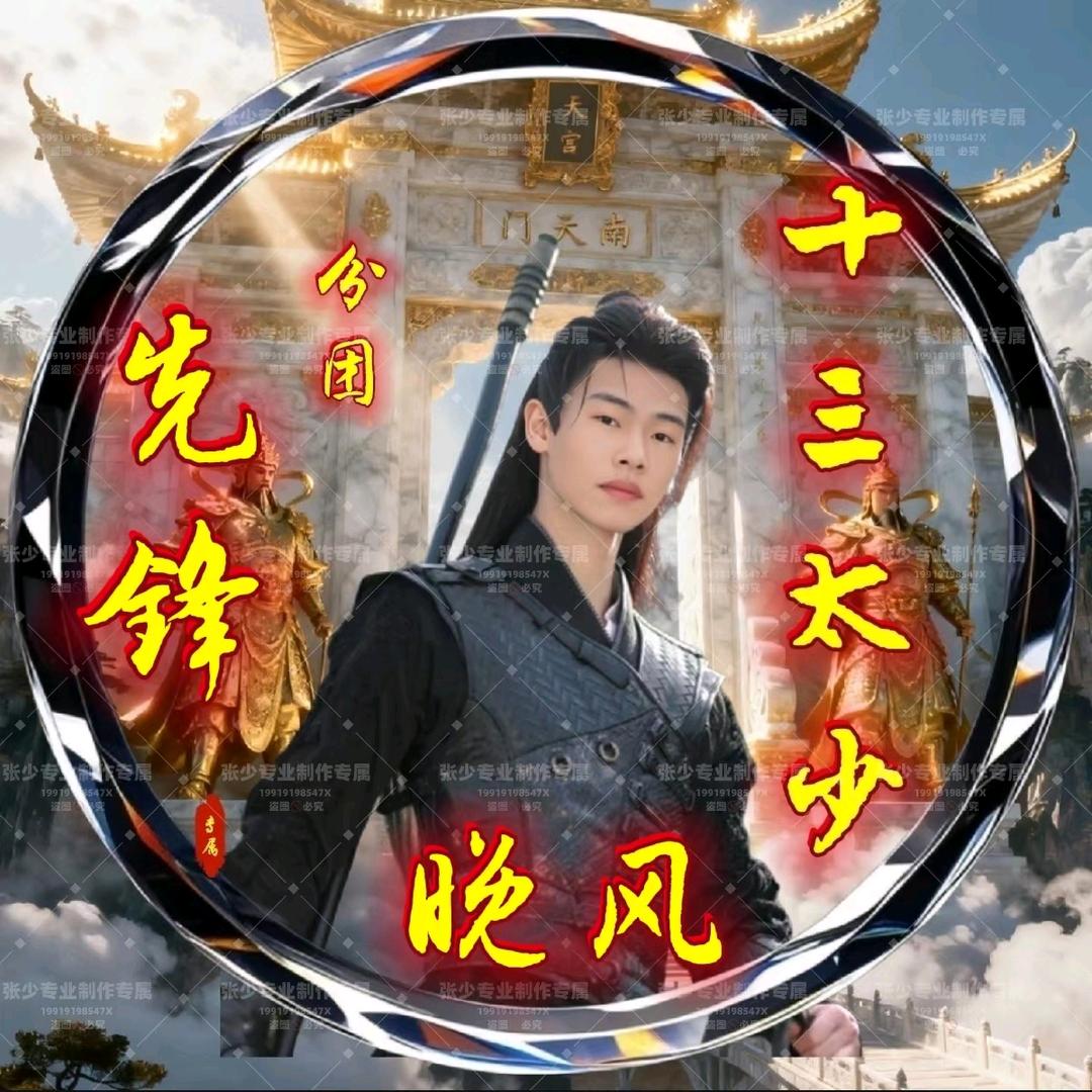 十三太少✨晚风（分团先锋）