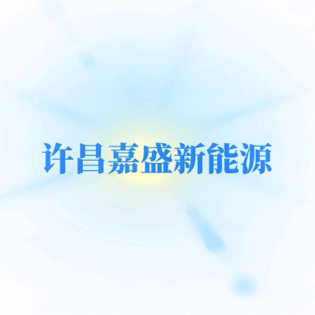 许昌嘉盛新能源有限公司