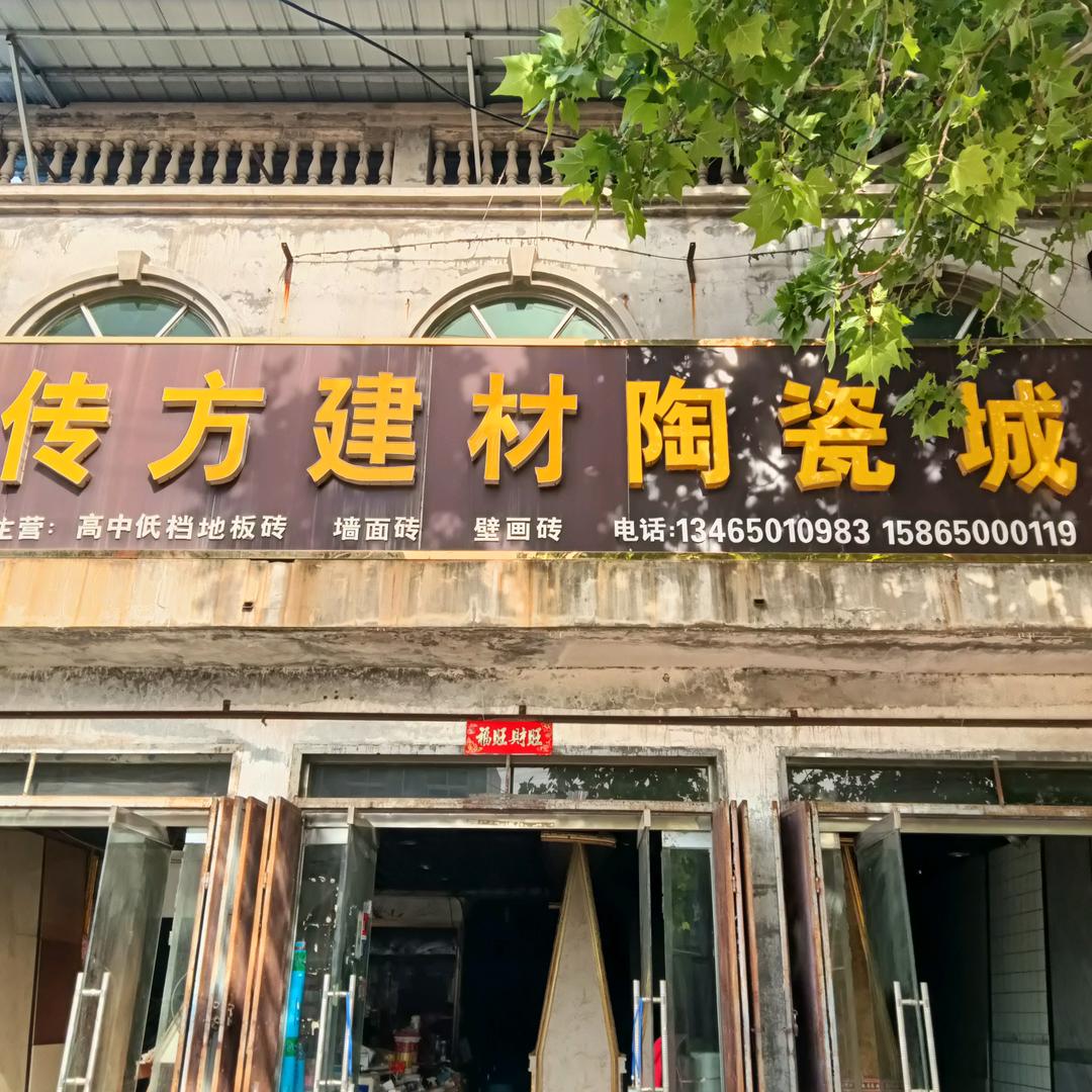 传方建材陶瓷城