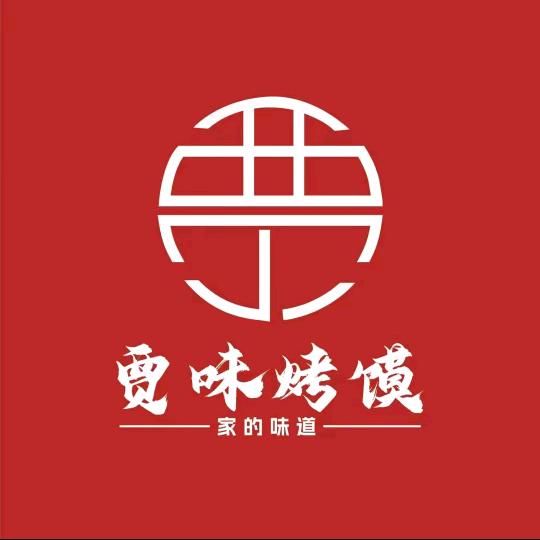 贾味烤馍（礼县店）