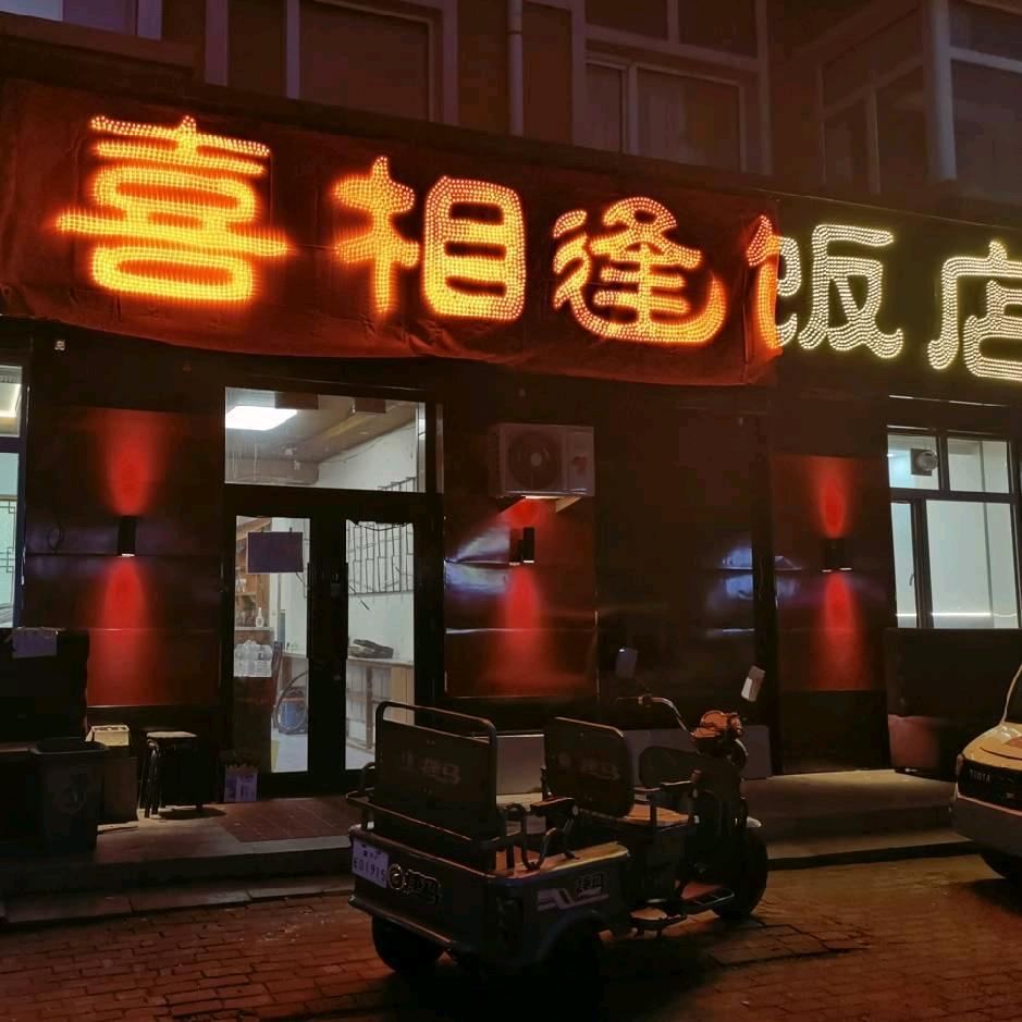 喜相逢饭店