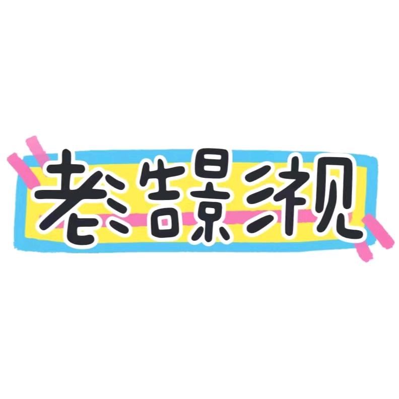 老浩影视