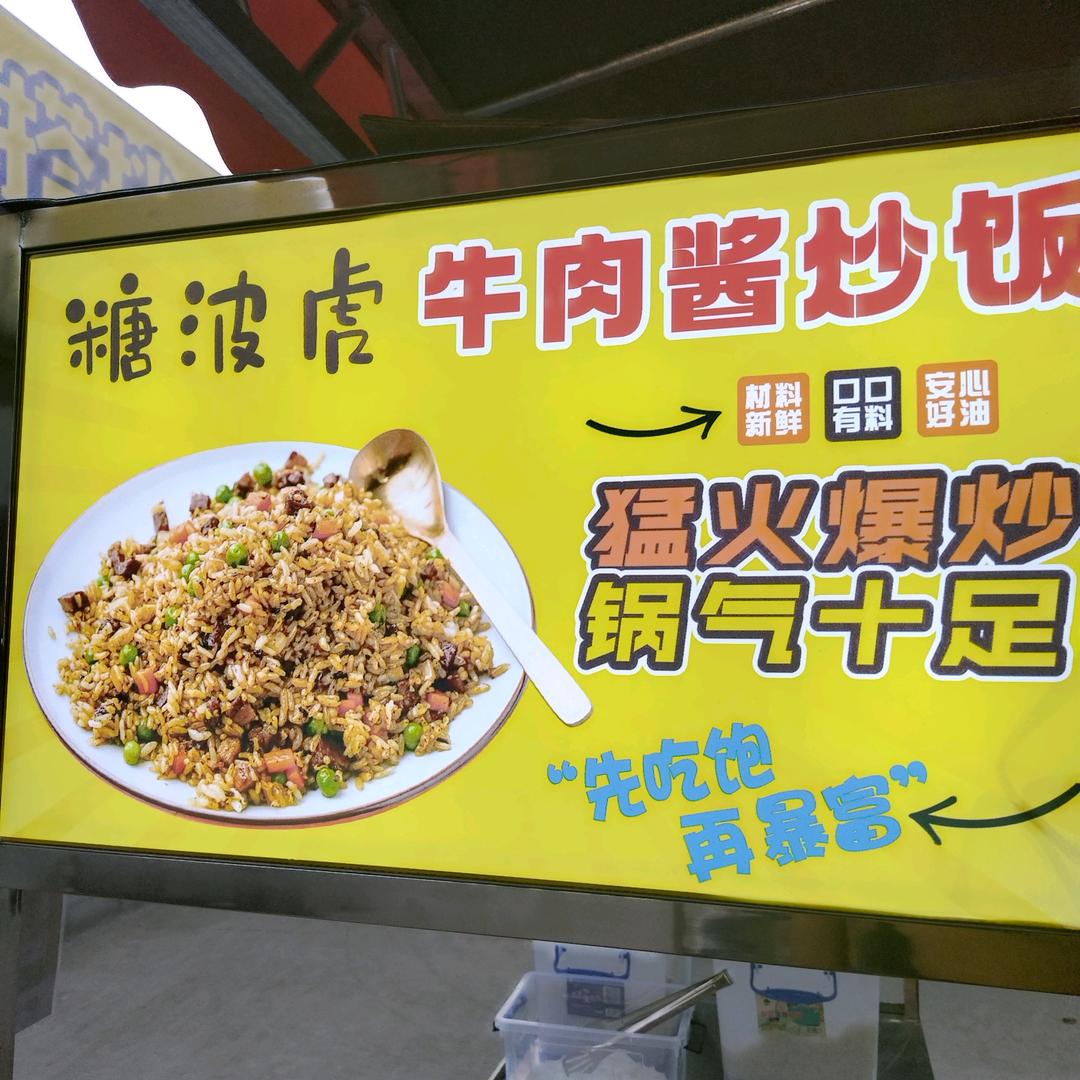 糖波虎牛肉酱蛋炒饭