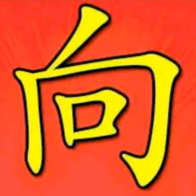 向前顾后