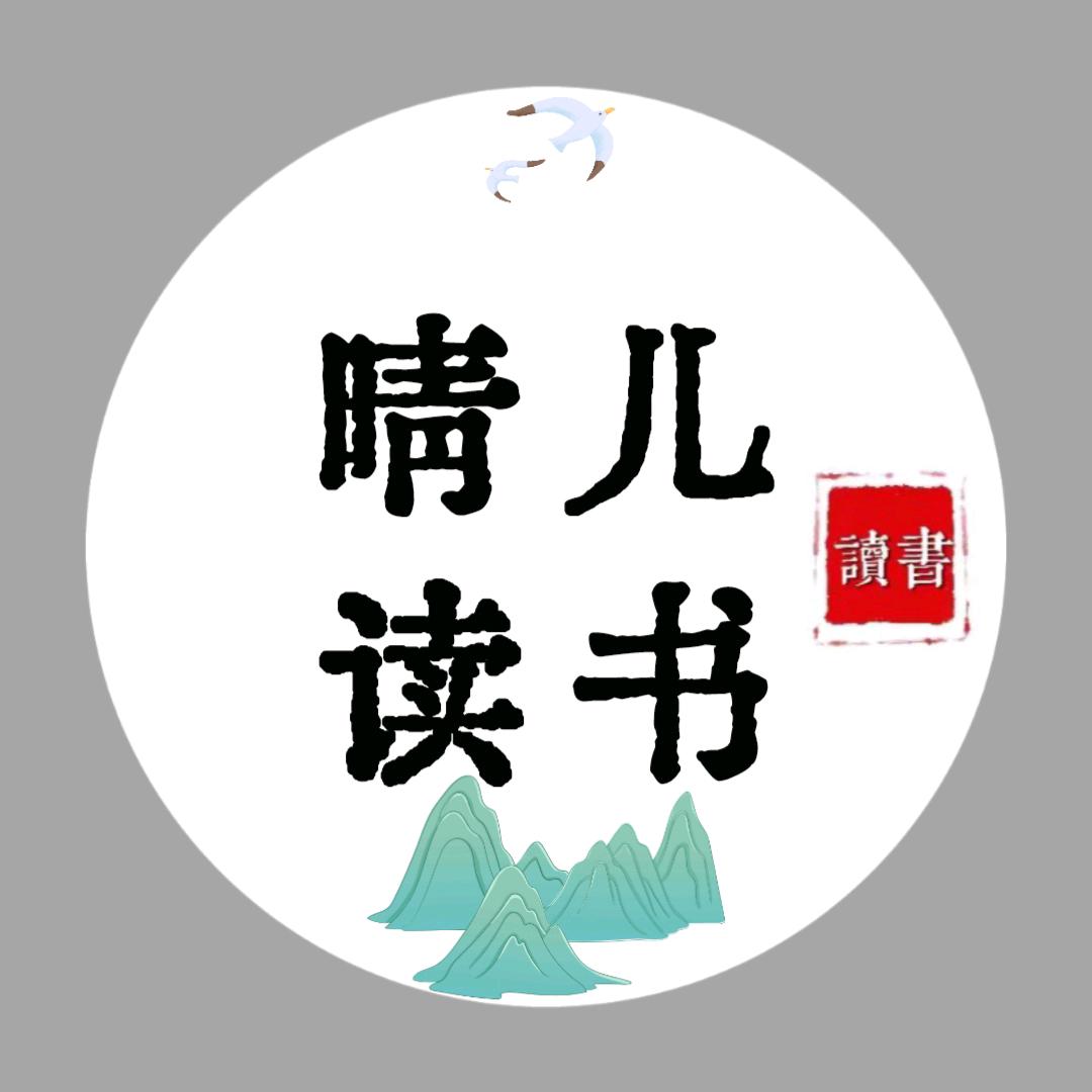 晴儿读书