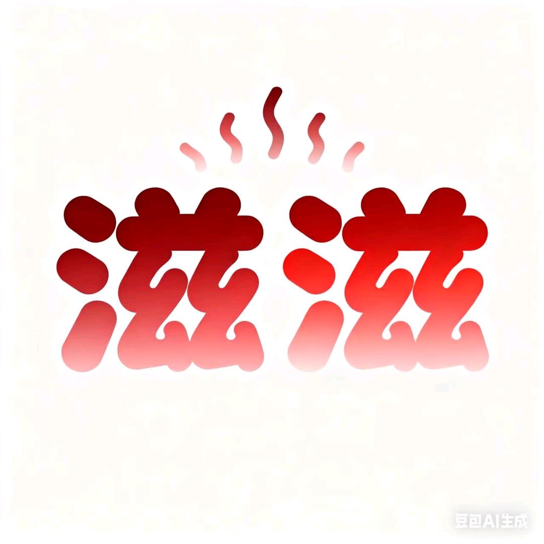 滋滋作响铁板烧