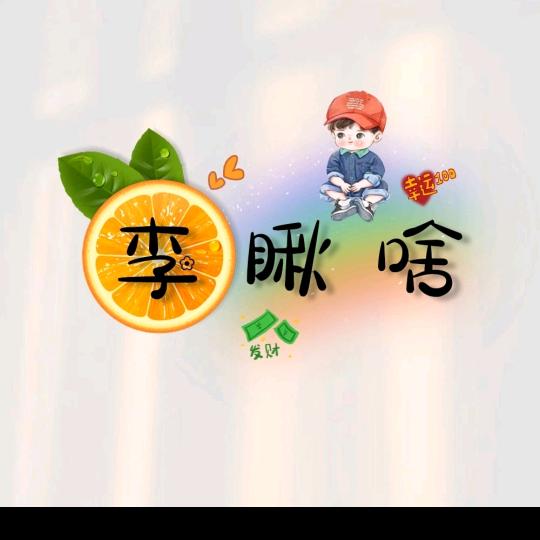 @💞ღ一 生有李 ᭄💞：