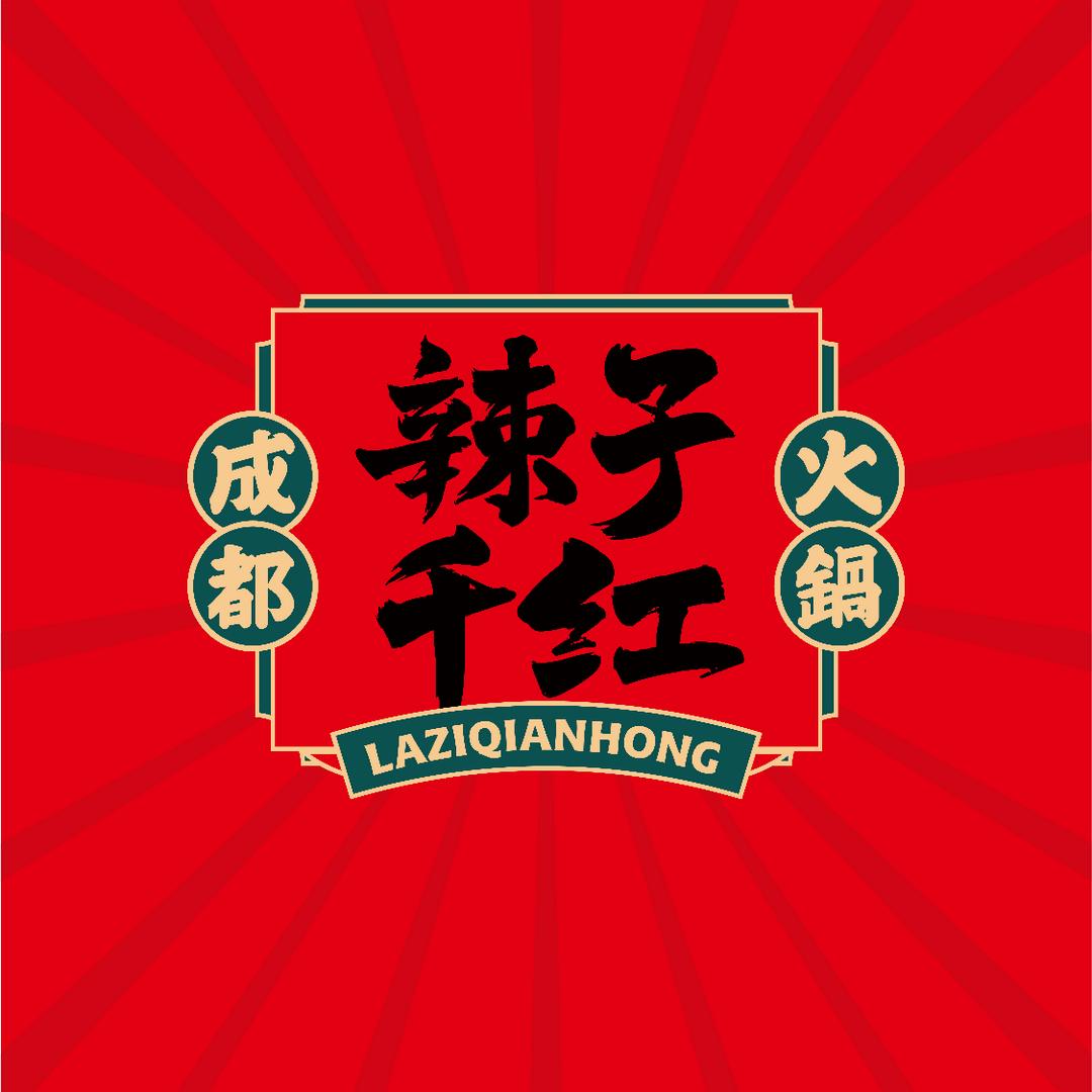 辣子千红-始兴幸福里店