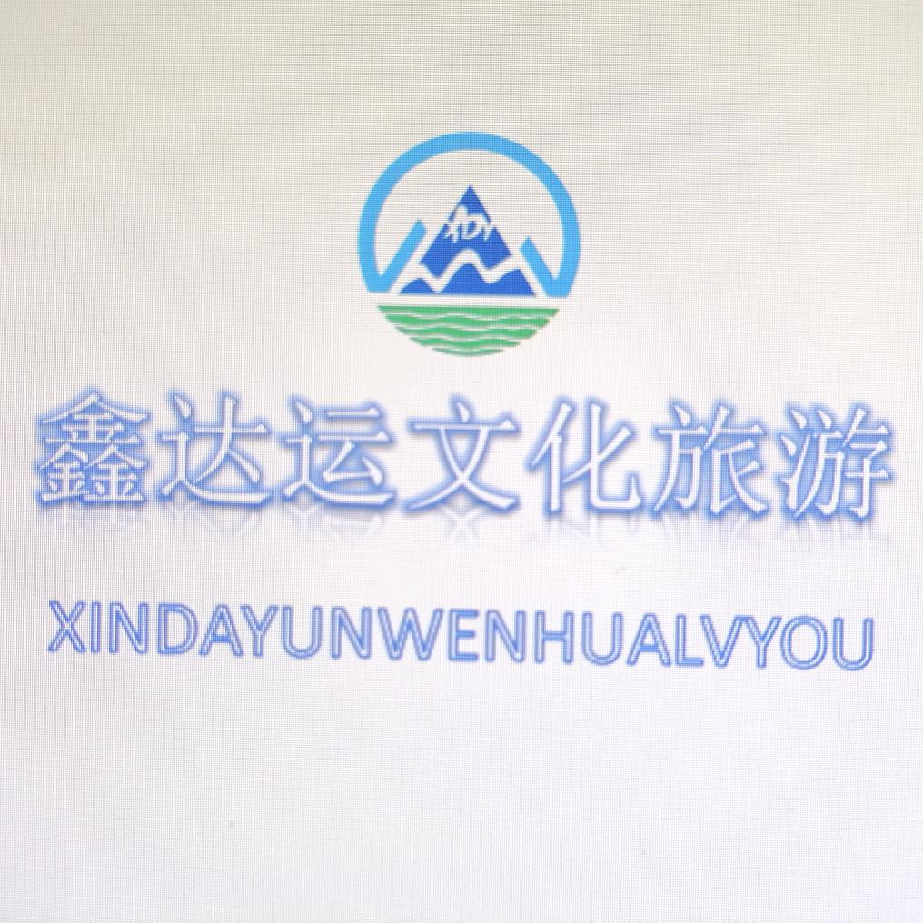 新疆鑫达运文化旅游有限公司