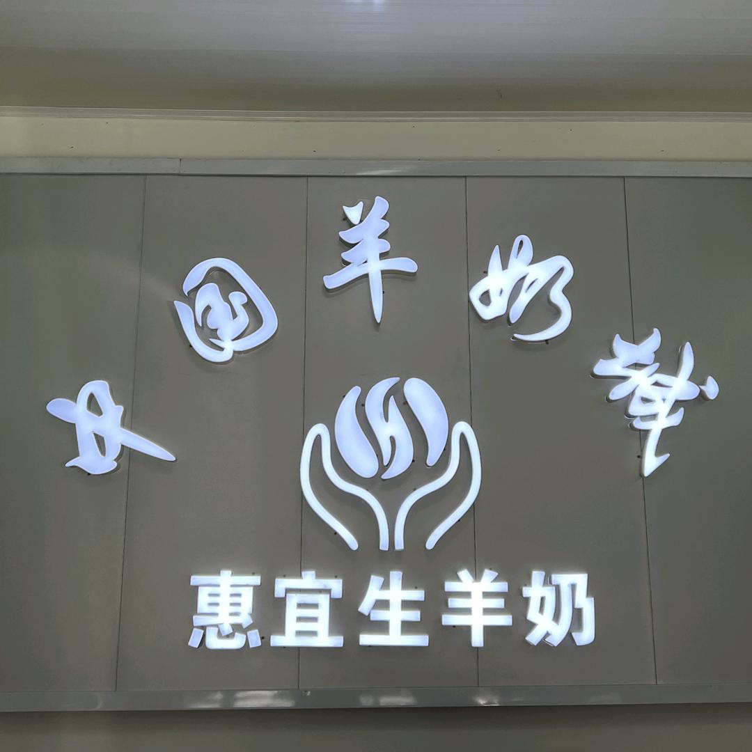 惠宜生（彭水总代理）