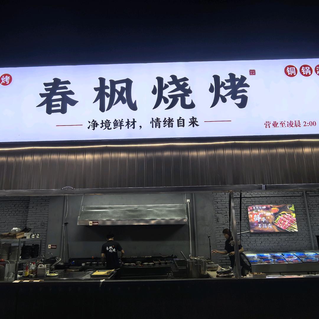 春枫烧烤