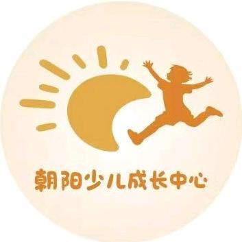 朝阳成长中心官方号