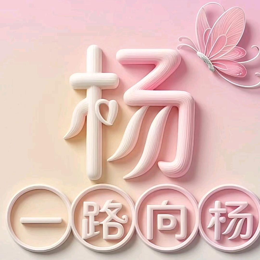 彝@杨