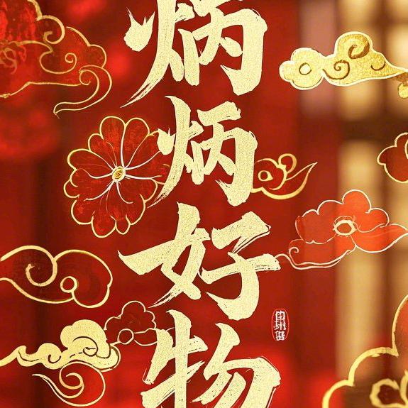 炳炳好物