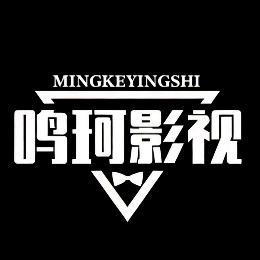 鸣珂影视