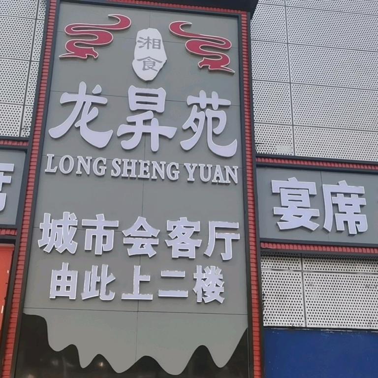 龙昇苑望城正荣店