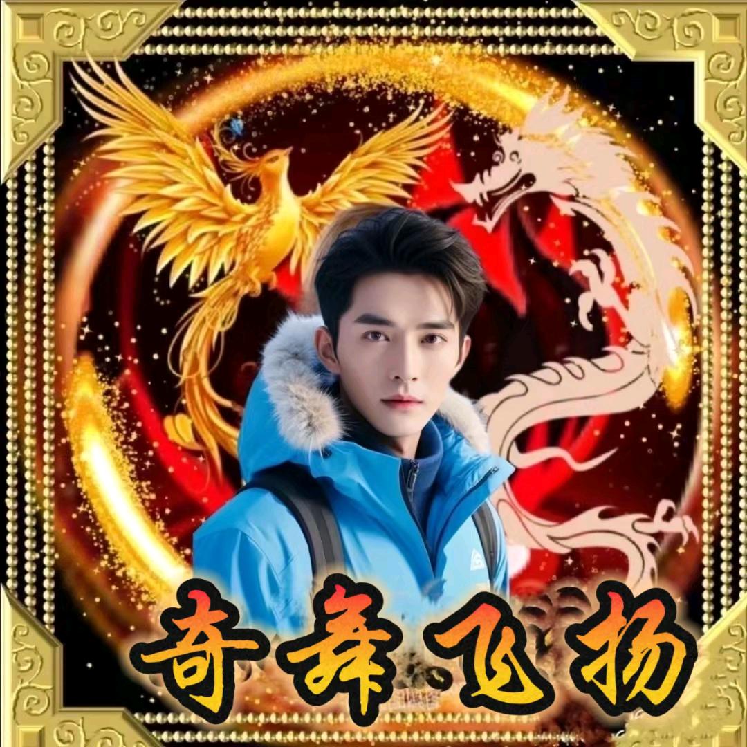 ღ᭄✨奇舞꧔ꦿ💞飞扬🐉ོ࿐ᩚ