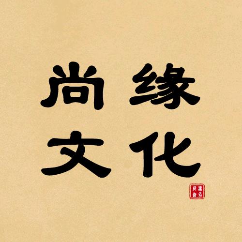 尚缘文化