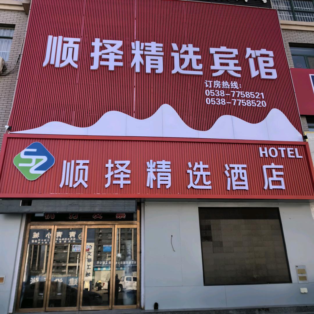 顺择精选酒店