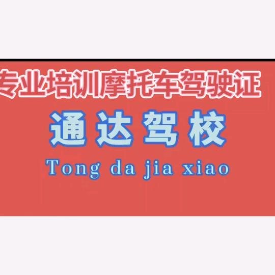 铜仁通达驾校摩托车培训中心