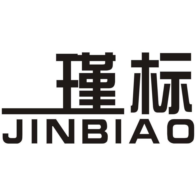 四川瑾标知识产权代理有限公司