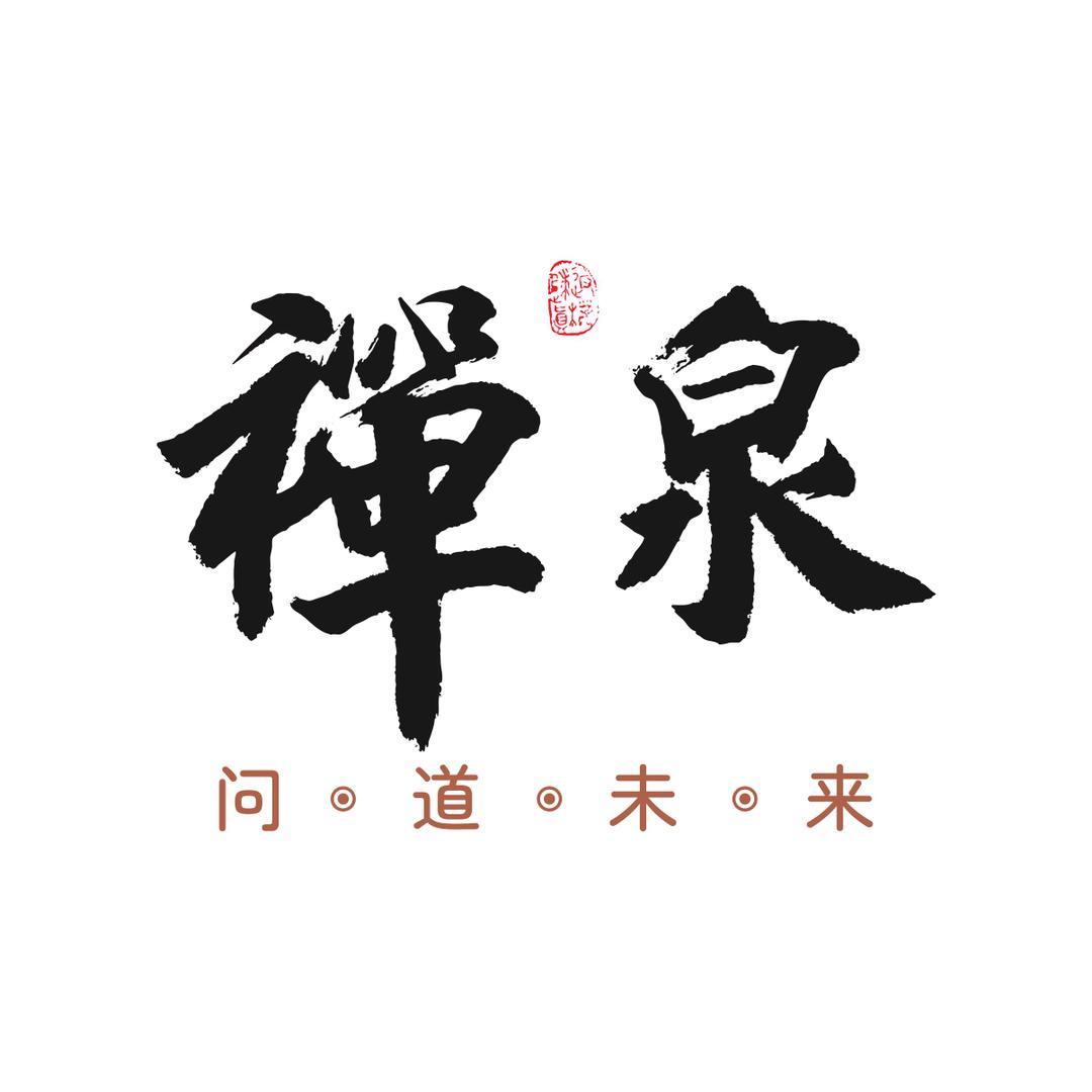 禅泉问道