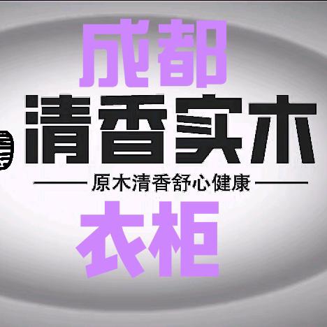成都清香实木衣柜工厂希格丽