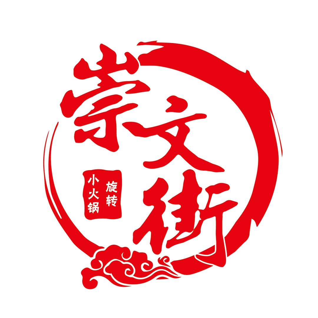 崇文街旋转小火锅（锦绣新城店）