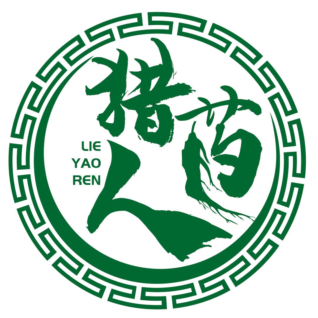 猎药人