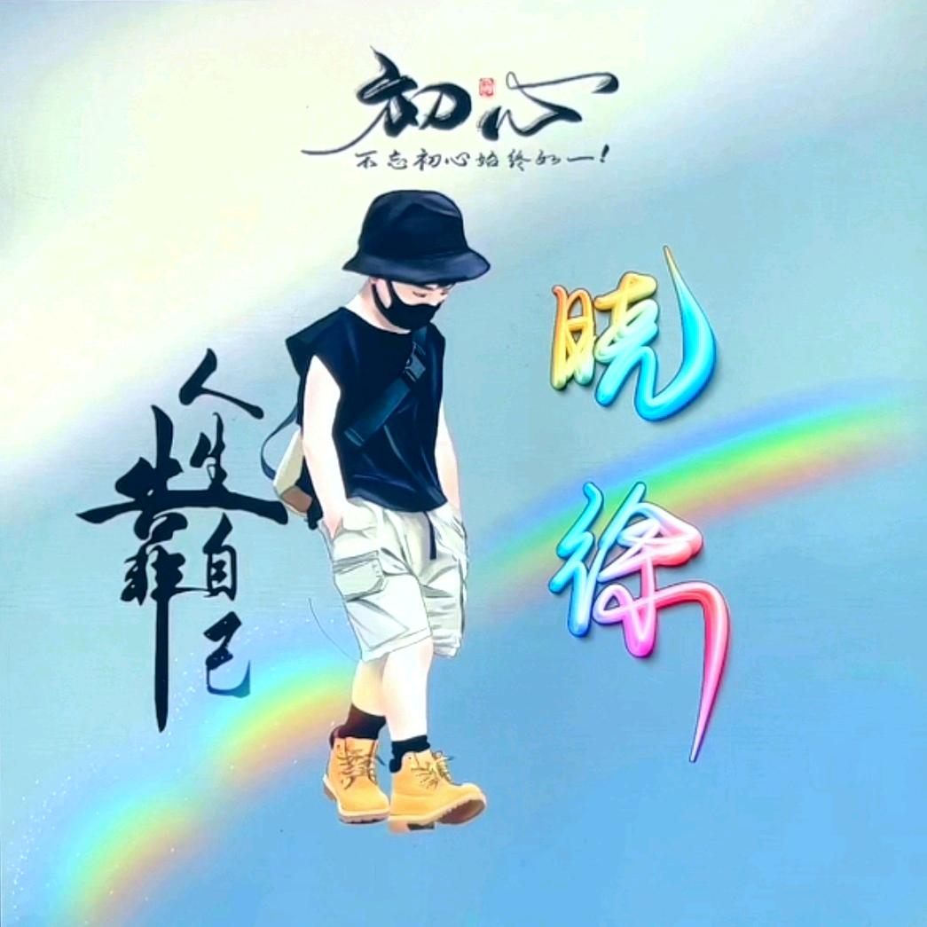 晓*徐