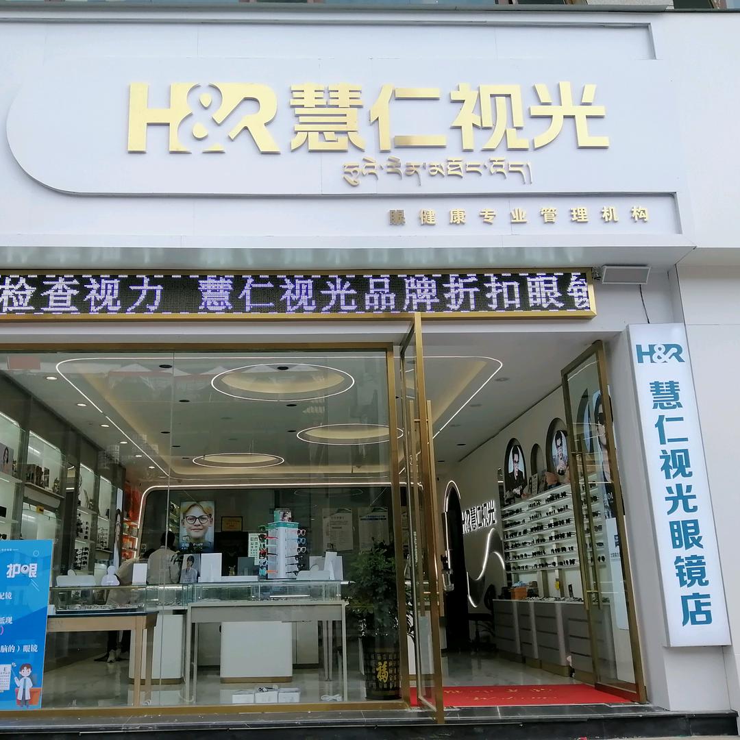 昌都慧仁视光眼镜店