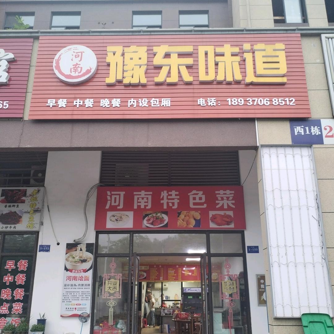 豫东味道