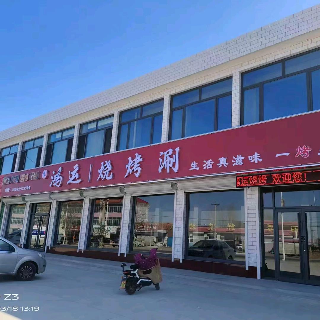 鸿运烧烤涮🇻
