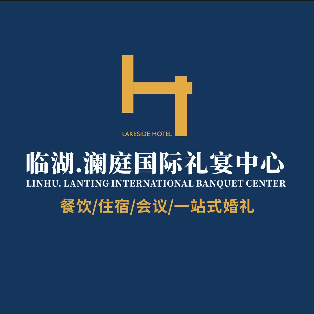 临湖.澜庭国际礼宴中心店总:吴鹏飞