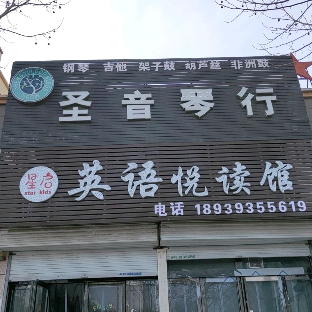 皇甫圣音琴行招生