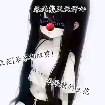 豆花[呆家🧡初级剪]