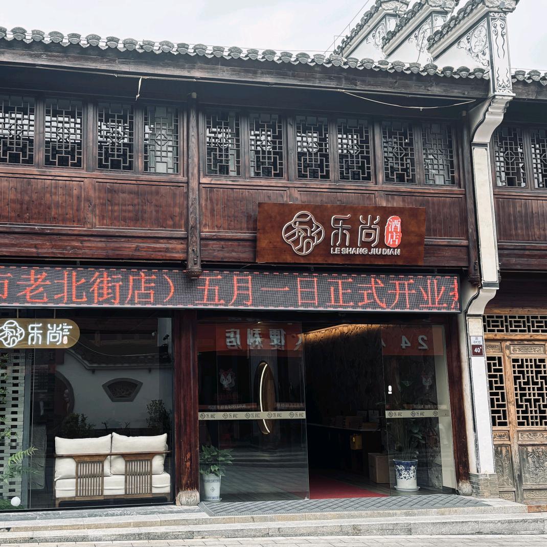 乐平市乐尚酒店（老北街店）