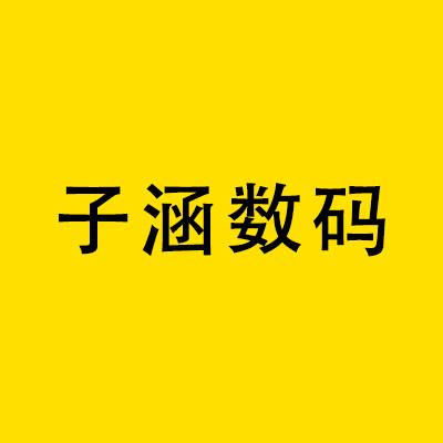 子涵数码