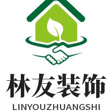 安龙林友装饰，集装也整装，全屋定制等