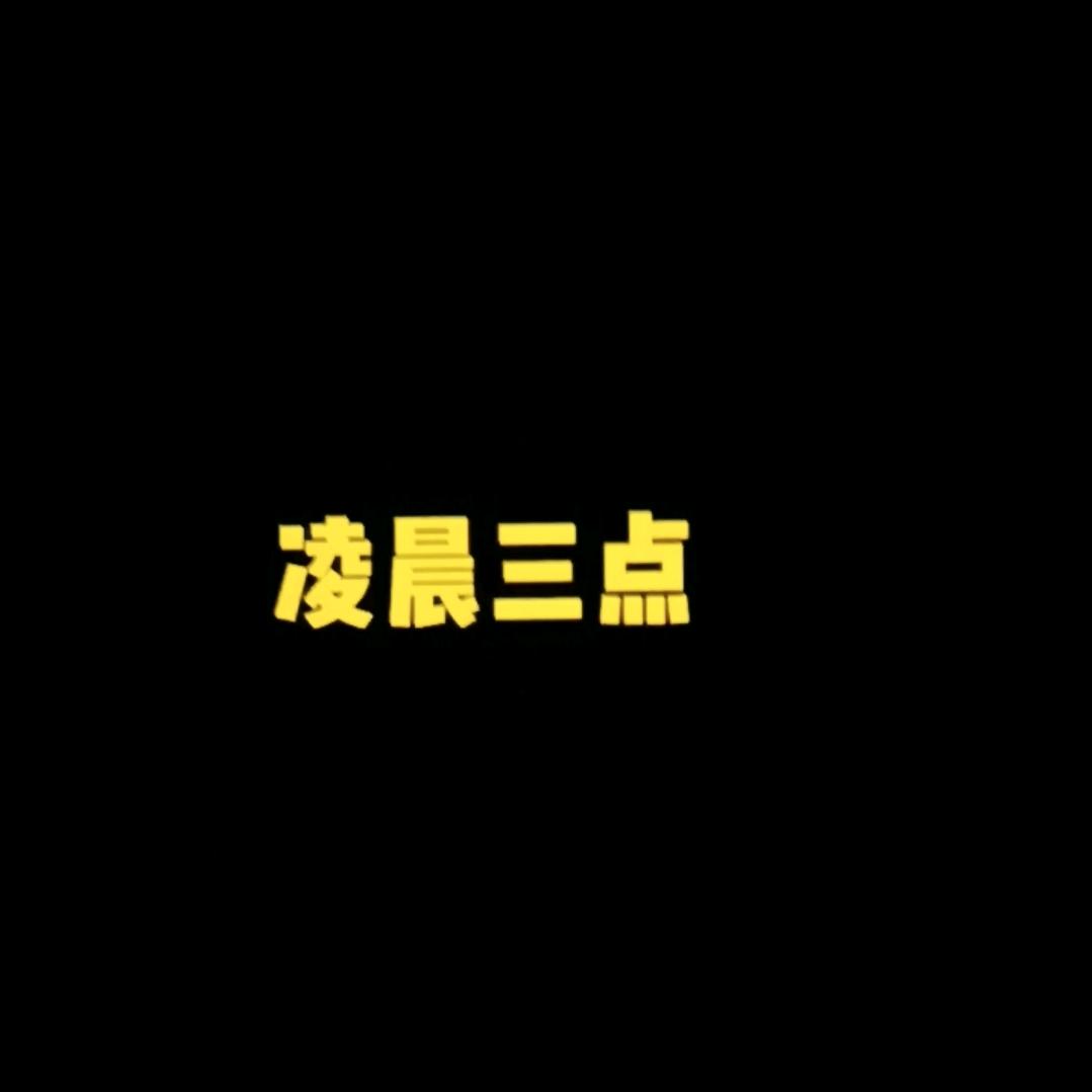 凌晨三点@