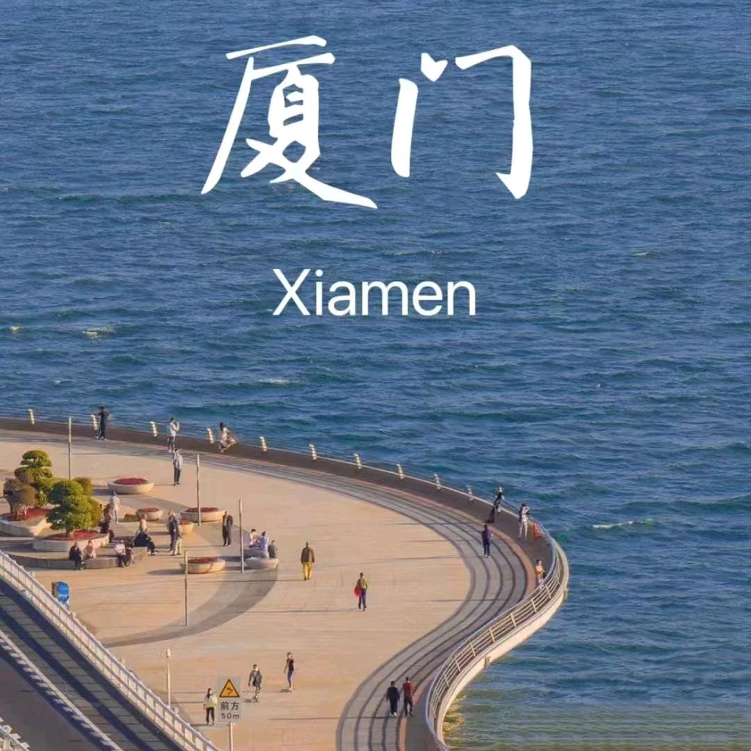 喜阳阳厦门品质游